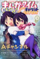 まんがタイムきららキャラット 3月号 表紙