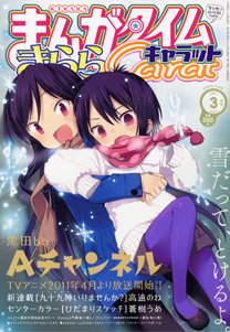 まんがタイムきららキャラット 3月号 (発売日2011年01月28日) 表紙