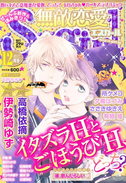 無敵恋愛S･girl (エスガール)DX 12月号 (発売日2010年10月29日) 表紙