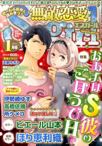 無敵恋愛S･girl (エスガール)DX 1月号 (発売日2010年11月29日) 表紙