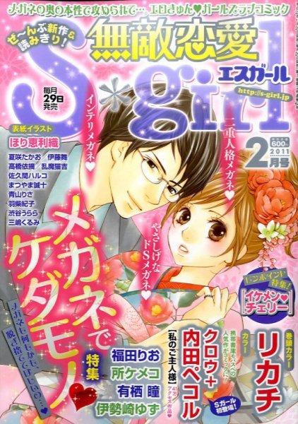 無敵恋愛S･girl (エスガール)DX 2月号 (発売日2010年12月28日) 表紙
