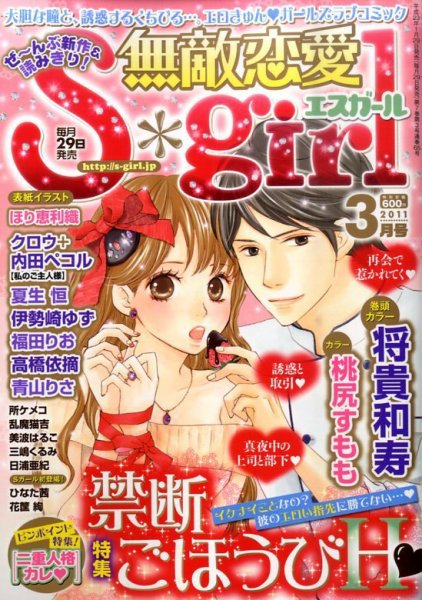 無敵恋愛S･girl (エスガール)DX 3月号 (発売日2011年01月29日) 表紙