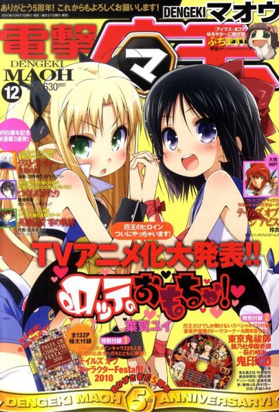 電撃マオウ 12月号 (発売日2010年10月27日) 表紙