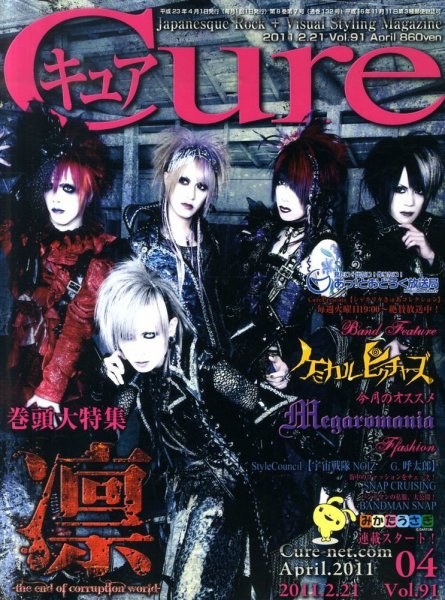 CURE(キュア） Vol.91 (発売日2011年02月21日) 表紙