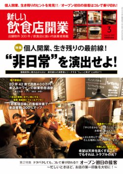 新しい飲食店開業 2011年3月号 (発売日2011年02月20日) 表紙