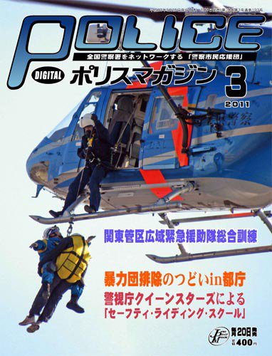 ポリスマガジン 11年3月号 (発売日2011年02月22日) 表紙