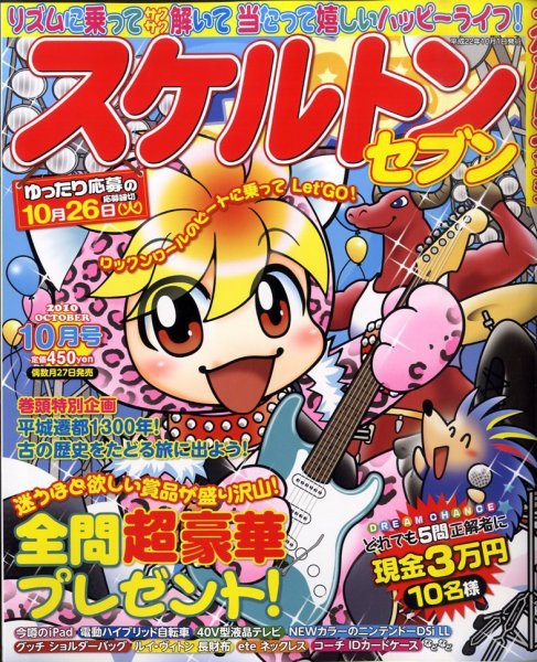 スケルトンセブン 10月号 (発売日2010年08月27日) 表紙