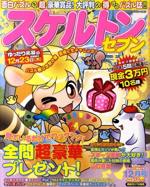 スケルトンセブン 12月号 (発売日2010年10月27日) 表紙