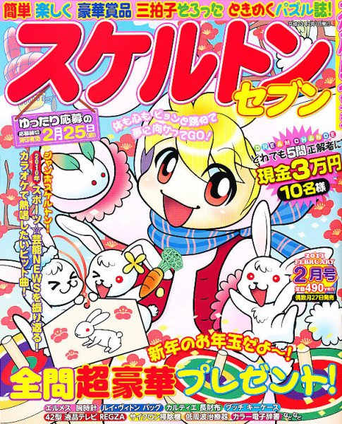 スケルトンセブン 2月号 (発売日2010年12月25日) 表紙