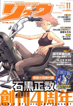 月刊COMIC リュウ 11月号 (発売日2010年09月18日) | 雑誌/定期購読の