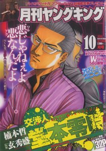 YOUNG KING OURS ＧＨ (ヤングキングアワーズ) 10月号 (発売日2010年08月19日) 表紙
