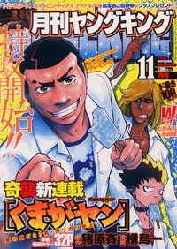 YOUNG KING OURS ＧＨ (ヤングキングアワーズ) 11月号 (発売日2010年09月21日) 表紙