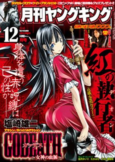 YOUNG KING OURS ＧＨ (ヤングキングアワーズ) 12月号 (発売日2010年10月19日) 表紙