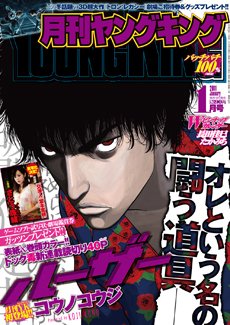 YOUNG KING OURS ＧＨ (ヤングキングアワーズ) 1月号 (発売日2010年11月19日) 表紙
