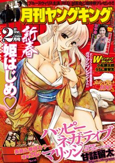 YOUNG KING OURS ＧＨ (ヤングキングアワーズ) 2月号 (発売日2010年12月20日) 表紙