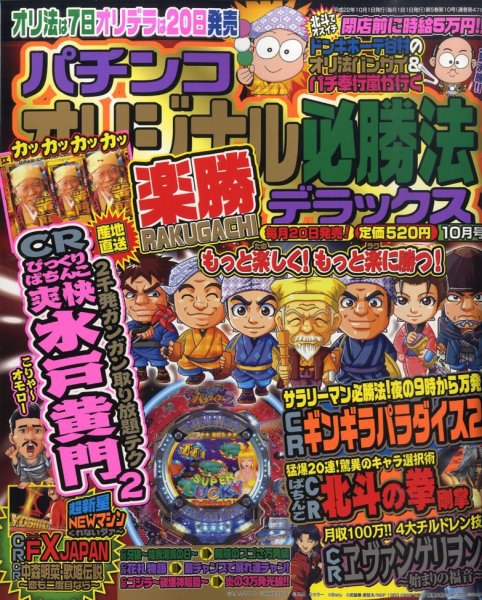 パチンコオリジナル必勝法デラックス 10月号 (発売日2010年08月20日) 表紙