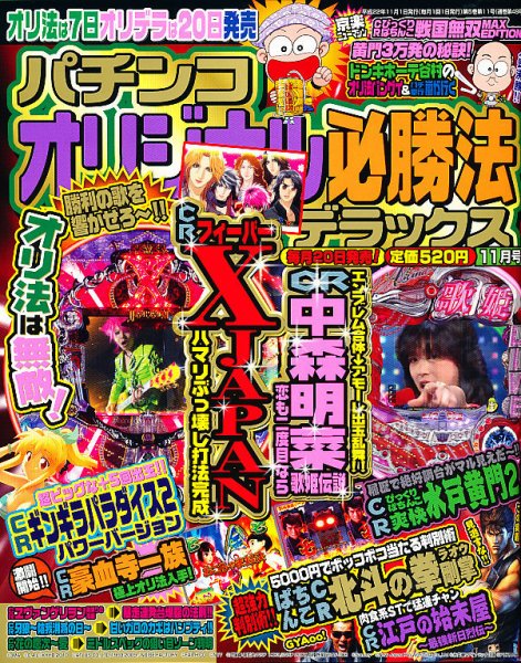 パチンコオリジナル必勝法デラックス 11月号 (発売日2010年09月18日) 表紙