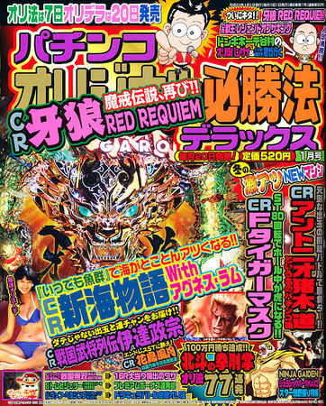 2001年パチスロオリジナル必勝法 パチンコオリジナル必勝法デラックス 1月号 (発売日2010年11月20