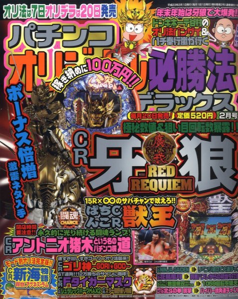 パチンコオリジナル必勝法デラックス 2月号 (発売日2010年12月20日) 表紙