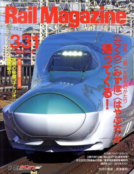 Rail Magazine（レイル・マガジン） №331 (発売日2011年02月21日) 表紙