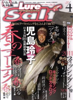 Lure magazine Salt（ルアーマガジンソルト） 4月号 (発売日2011年02月21日) 表紙