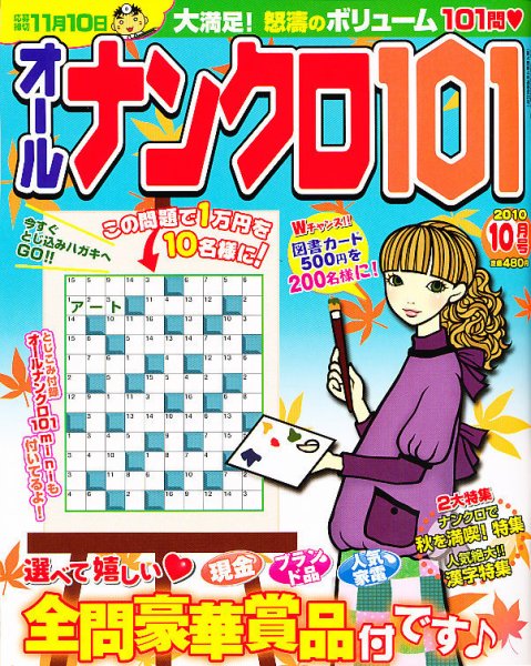 オールナンクロ101 10月号 (発売日2010年09月14日) 表紙