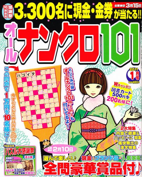 オールナンクロ101 1月号 (発売日2010年12月14日) 表紙