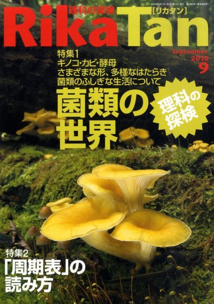 理科の探検 9月号 (発売日2010年08月26日) 表紙