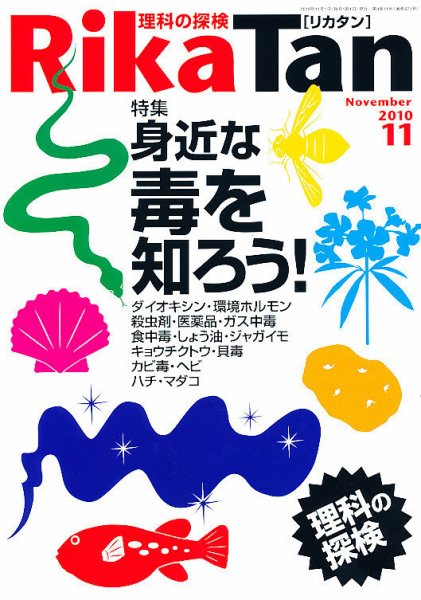 理科の探検 11月号 (発売日2010年10月26日) 表紙