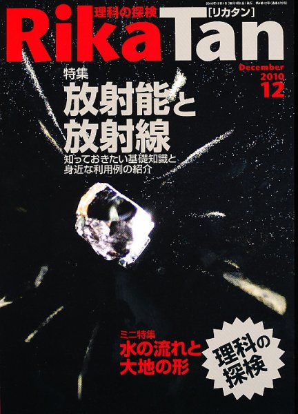 理科の探検 12月号 (発売日2010年11月26日) 表紙