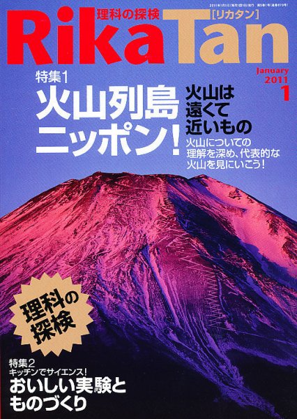 理科の探検 1月号 (発売日2010年12月25日) 表紙