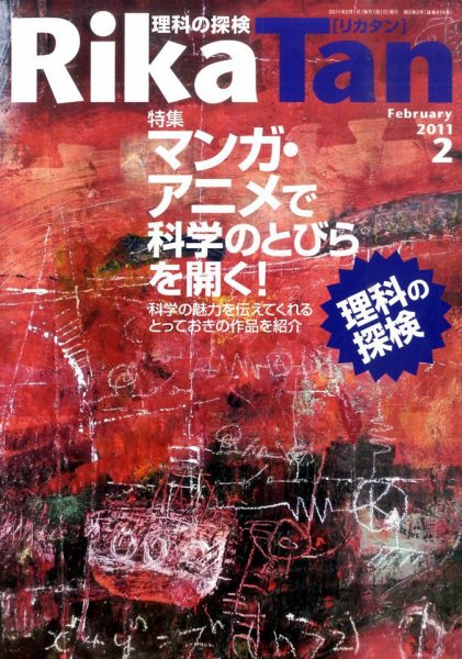理科の探検 2月号 (発売日2011年01月26日) 表紙