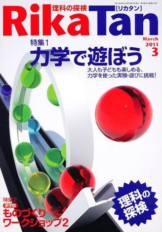 理科の探検 3月号 (発売日2011年02月26日) 表紙