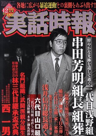 実話時報 2008年3月号 ～三代目浅野組平成二十年度「事始式」親子縁組盃儀式 串田芳明組長～ 厳かに、しめやかに 稲川聖城総裁四十九日法要 -  サブカルチャー