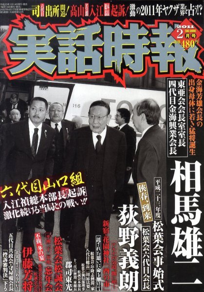実話時報ゴールデン 2月号 (発売日2011年01月14日) 表紙