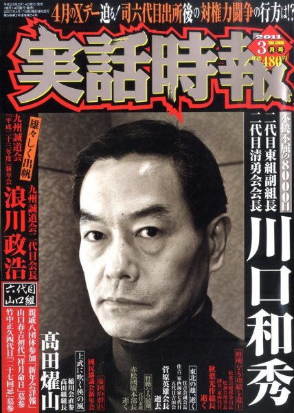 実話時報ゴールデン 3月号 (発売日2011年02月14日) 表紙
