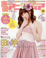 声優アニメディア 10月号 (発売日2010年09月10日) 表紙