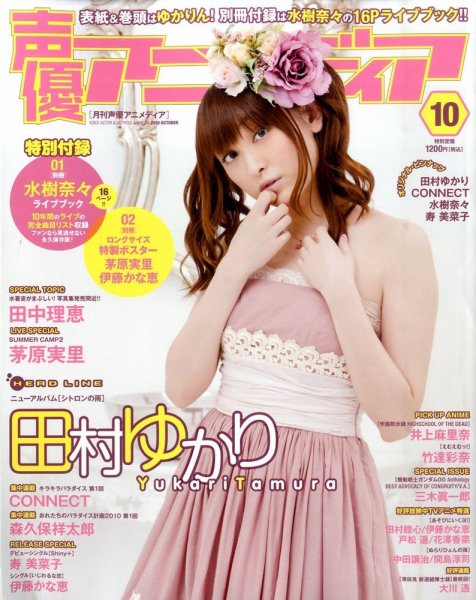 声優アニメディア 10月号 (発売日2010年09月10日) 表紙
