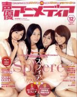 声優アニメディア 12月号 (発売日2010年11月10日) 表紙