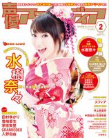 声優アニメディア 2月号 (発売日2011年01月08日) 表紙