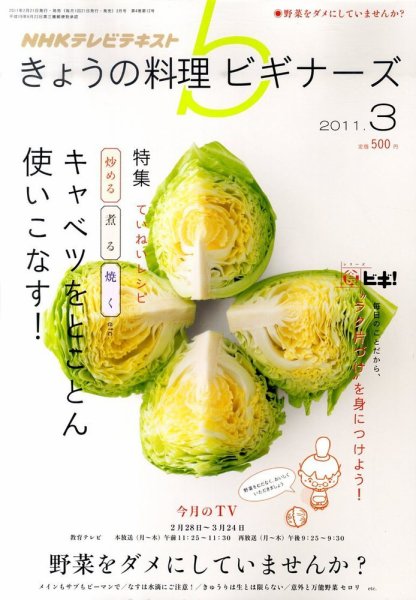 NHK きょうの料理ビギナーズ 3月号 (発売日2011年02月21日) 表紙