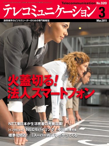 テレコミュニケーション No.320 (発売日2011年02月25日) 表紙