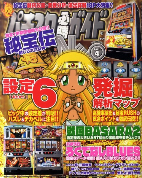 パチスロ必勝ガイドNEO 4月号 (発売日2011年02月21日) 表紙
