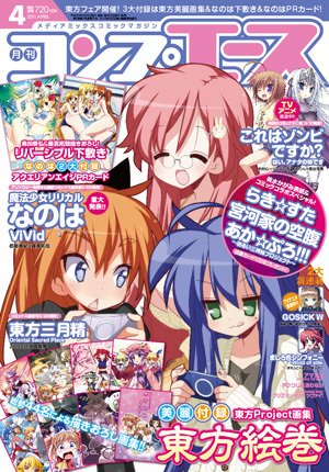 コンプエース 4月号 (発売日2011年02月26日) 表紙