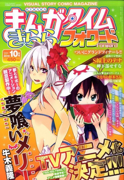 まんがタイムきららフォワード 10月号 (発売日2010年08月24日) 表紙