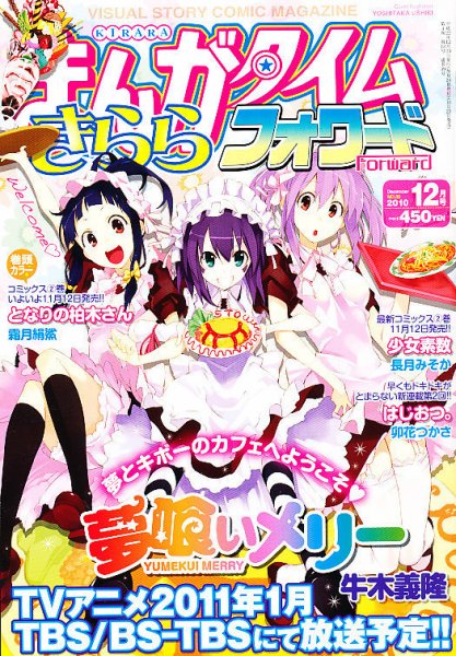 まんがタイムきららフォワード 12月号 (発売日2010年10月23日) 表紙