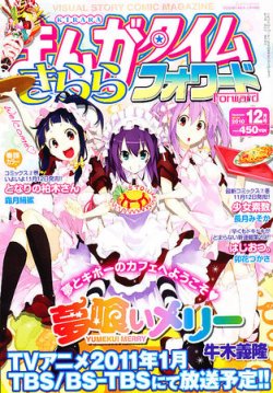 まんがタイムきららフォワード 12月号 (発売日2010年10月23日) | 雑誌/定期購読の予約はFujisan