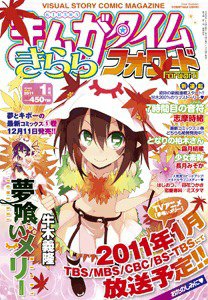 まんがタイムきららフォワード 1月号 (発売日2010年11月24日) 表紙