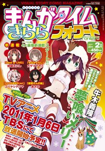 まんがタイムきららフォワード 2月号 (発売日2010年12月24日) 表紙