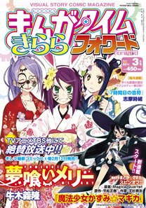 まんがタイムきららフォワード 3月号 (発売日2011年01月24日) 表紙